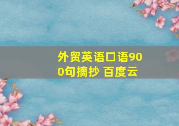 外贸英语口语900句摘抄 百度云